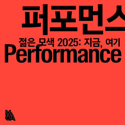 «젊은 모색 2025» 전시 연계프로그램 ‹퍼포먼스›