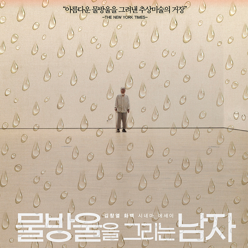 «김창열» 전시 연계 특별 상영 : ‹물방울을 그리는 남자›