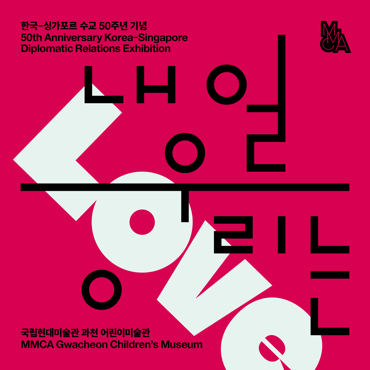  어린이 단체교육 ‹안녕, 어린이미술관›