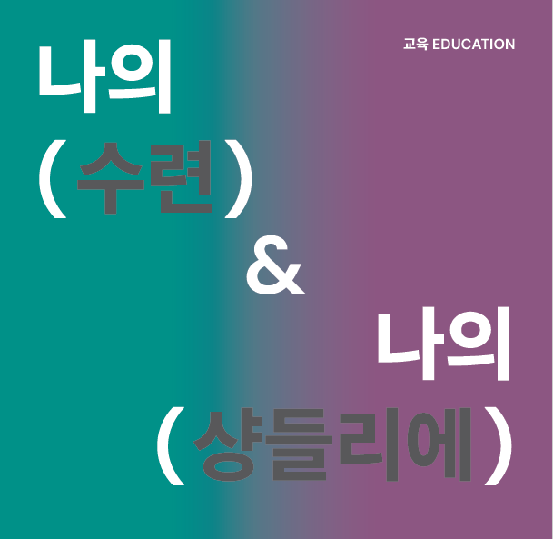 나의 (수련) & 나의 (샹들리에)