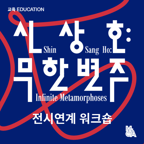 신상호 무한변주 _ 전시연게 워크숍(사전)