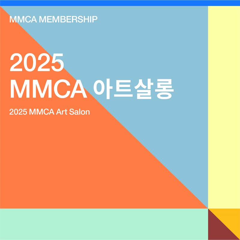 [멤버십] MMCA 아트살롱: 과천관 투어
