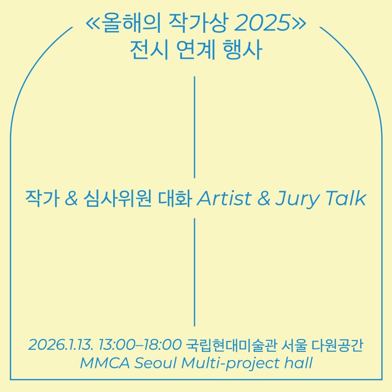 «올해의 작가상 2025» 작가-심사위원 대화 