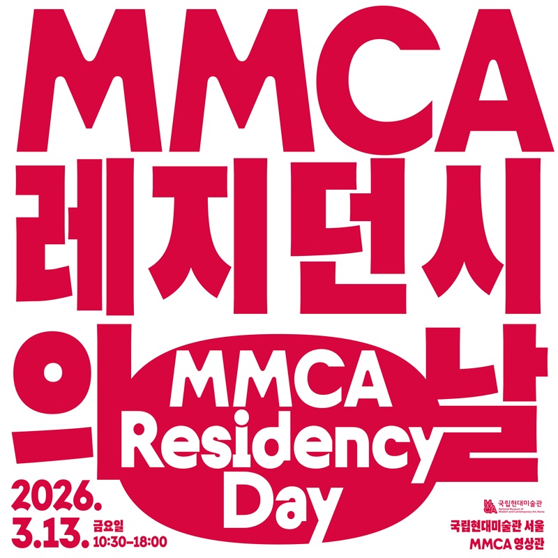 2026 MMCA 레지던시의 날