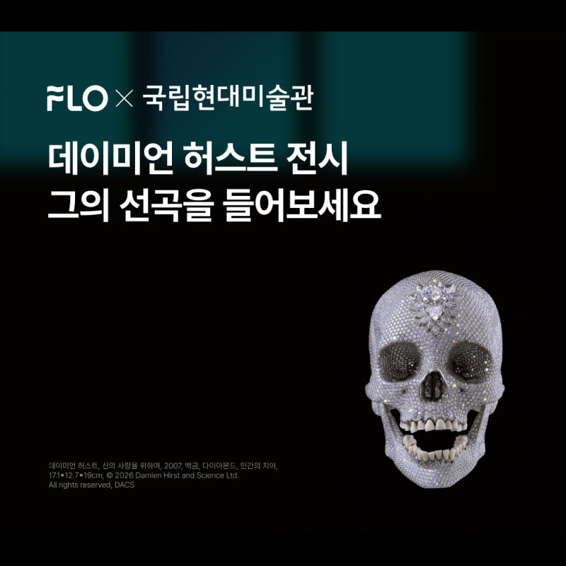 데이미언 허스트 플레이리스트 