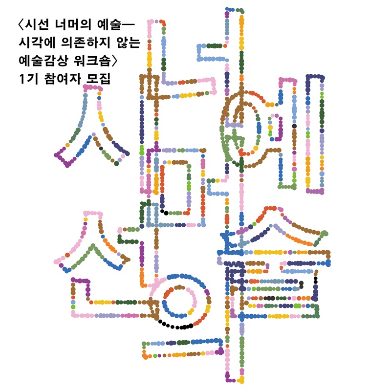 시선 너머의 예술 – 시각에 의존하지 않는 예술감상 워크숍 