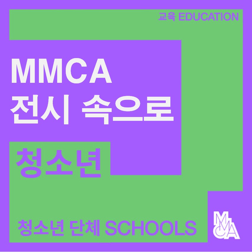 [과천] 청소년 단체 교육 ‹MMCA 전시 속으로›