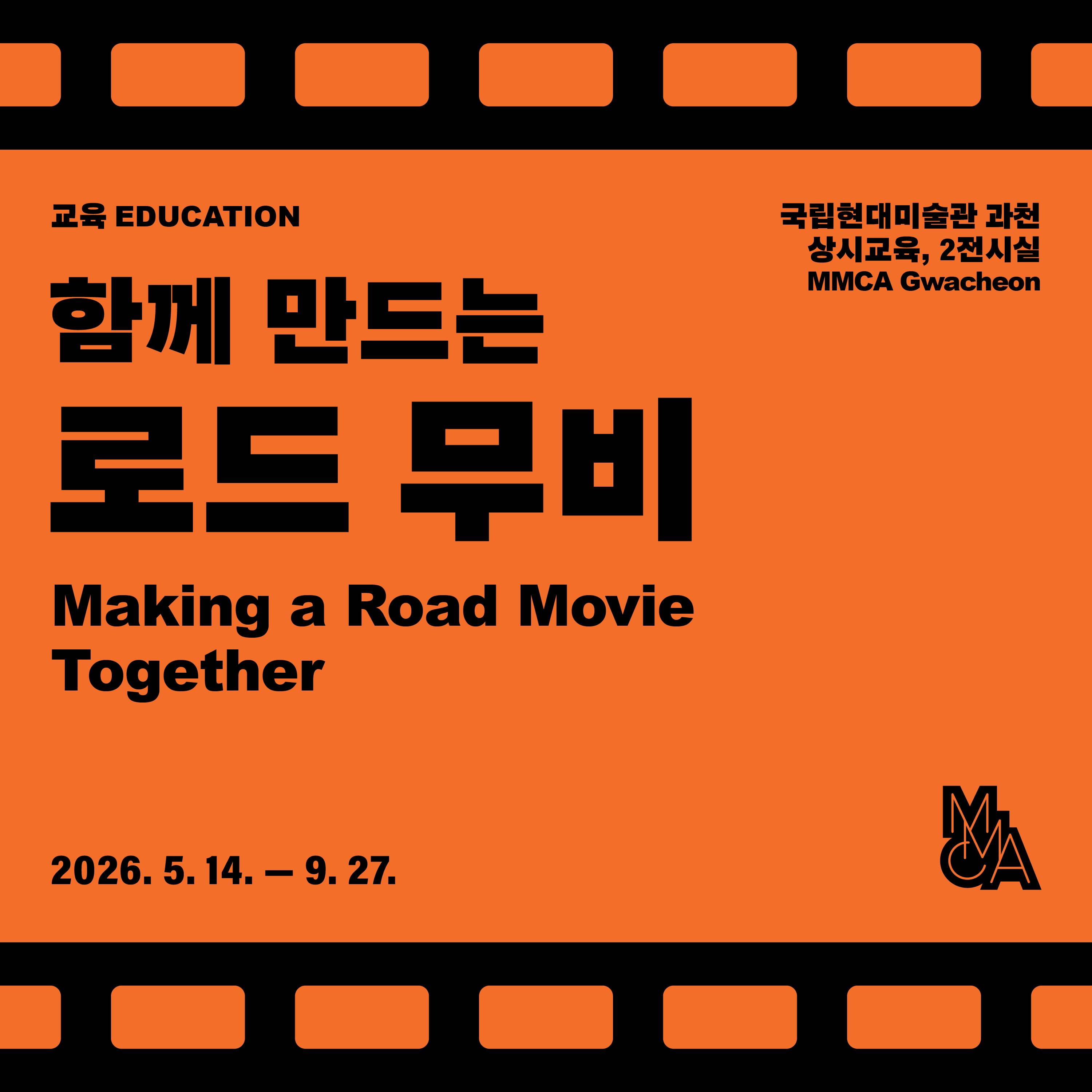 함께 만드는 로드 무비