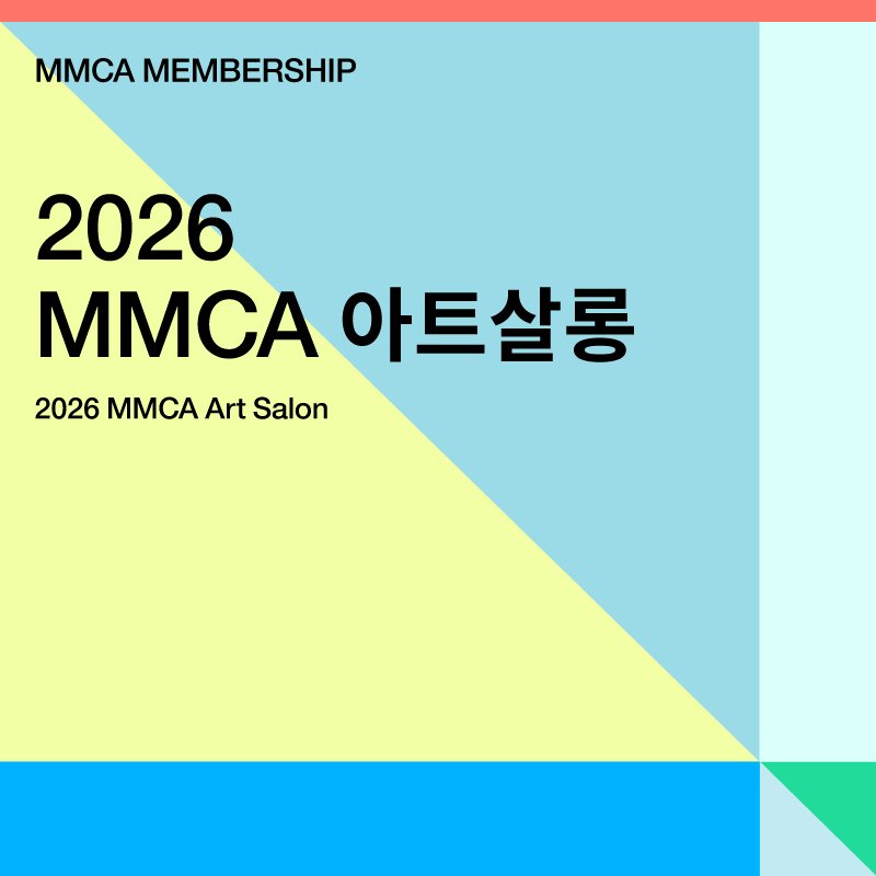 [멤버십] MMCA 아트살롱: 미술관 전문가