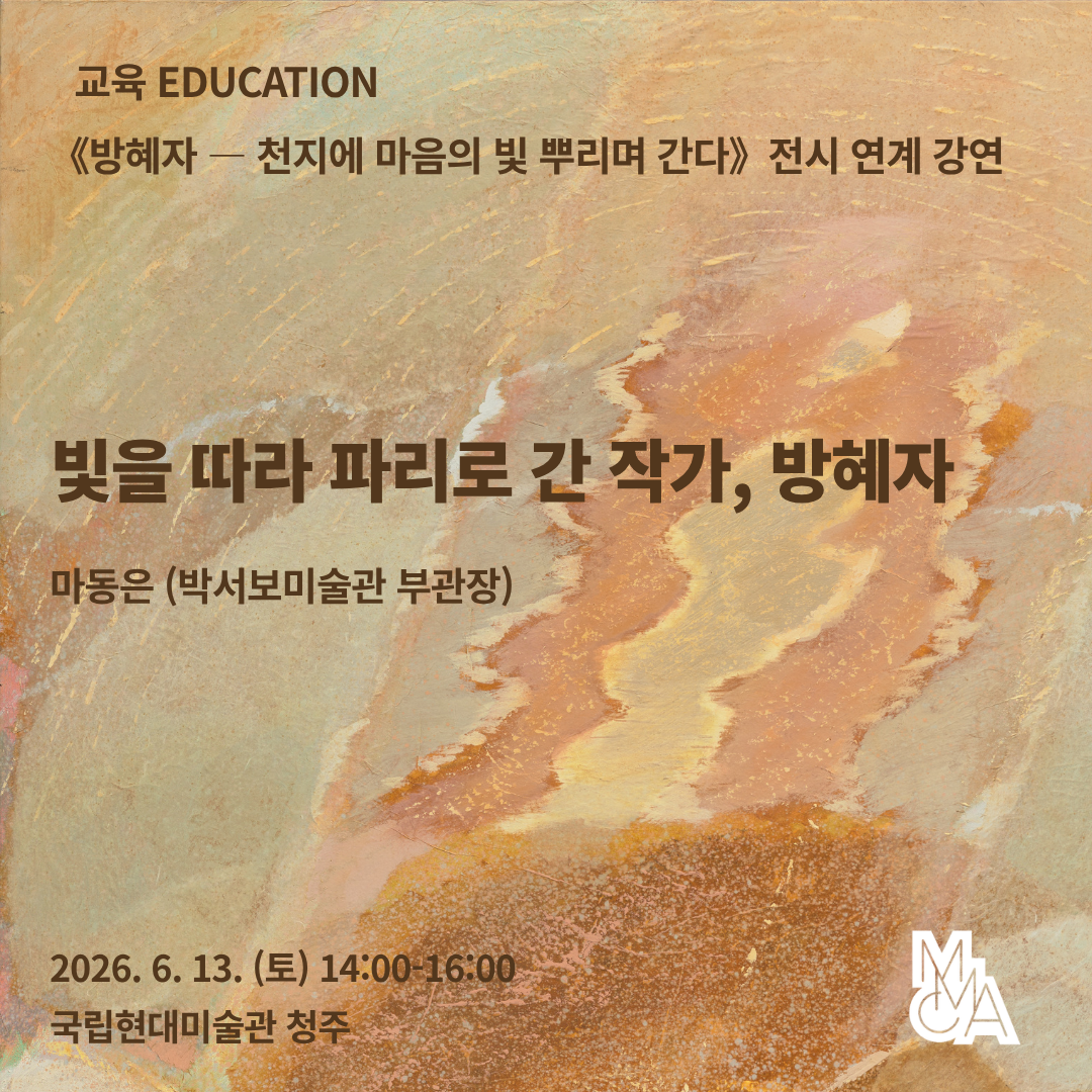 전시 연계 강연 ‹빛을 따라 파리로 간 작가, 방혜자›