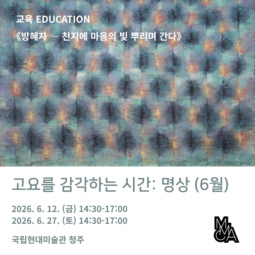 «방혜자 ― 천지에 마음의 빛 뿌리며 간다» 연계 프로그램 성인 대상 ‹명상 워크숍› (6월)