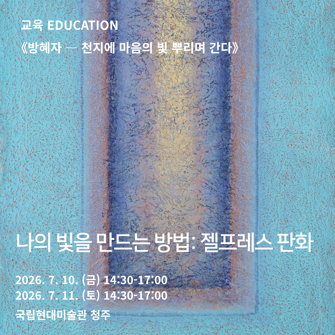 «방혜자 ― 천지에 마음의 빛 뿌리며 간다» 연계 프로그램 성인 대상 ‹젤프레스 판화›