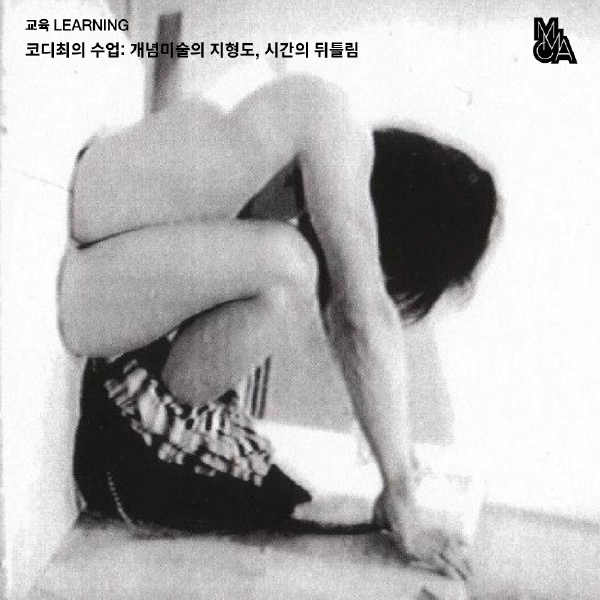 「코디최의 수업: 개념미술의 지형도, 시간의 뒤틀림」