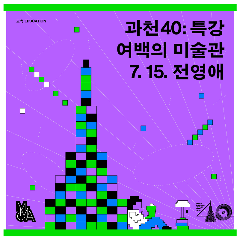 [과천 40주년 특강] 여백의 미술관 - 전영애  