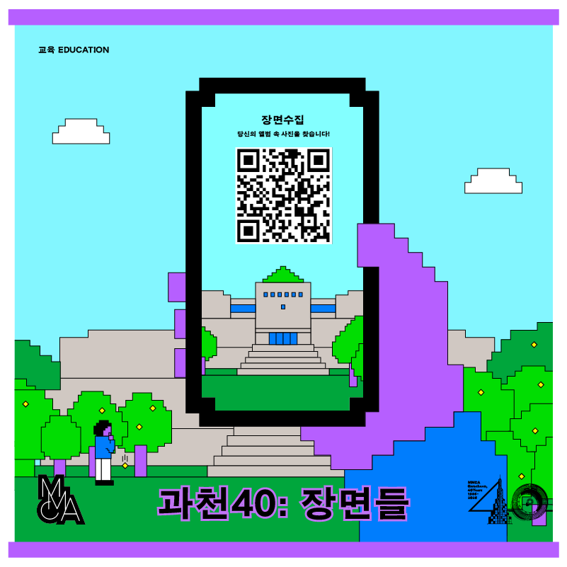‹과천 40: 장면들› 장면수집
