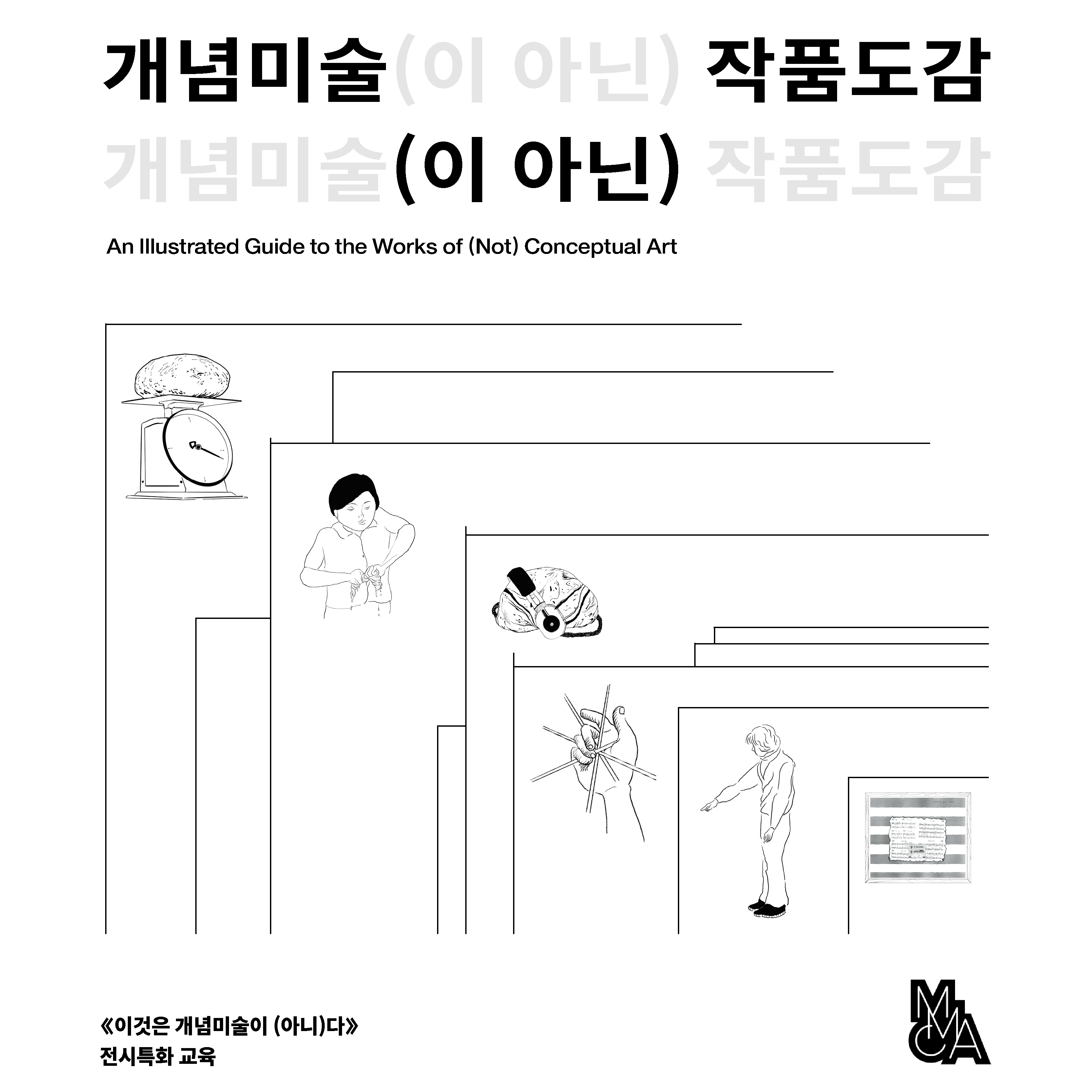 개념미술(이 아닌) 작품도감