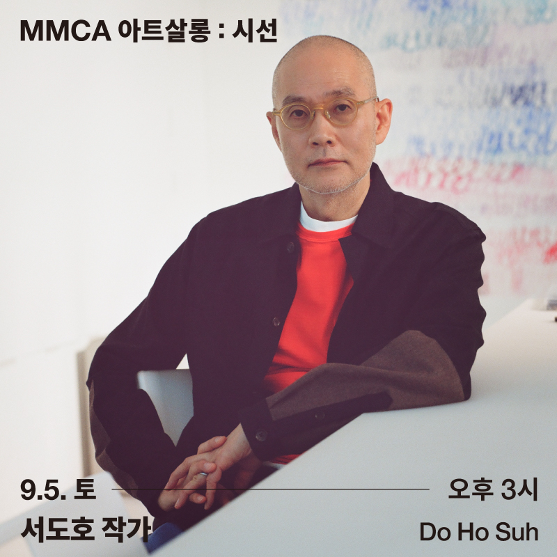 [멤버십] MMCA 아트살롱: 시선_서도호 작가