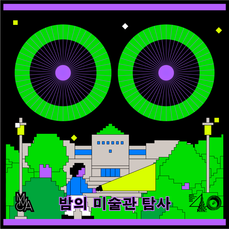 과천40: 밤의 미술관 탐사