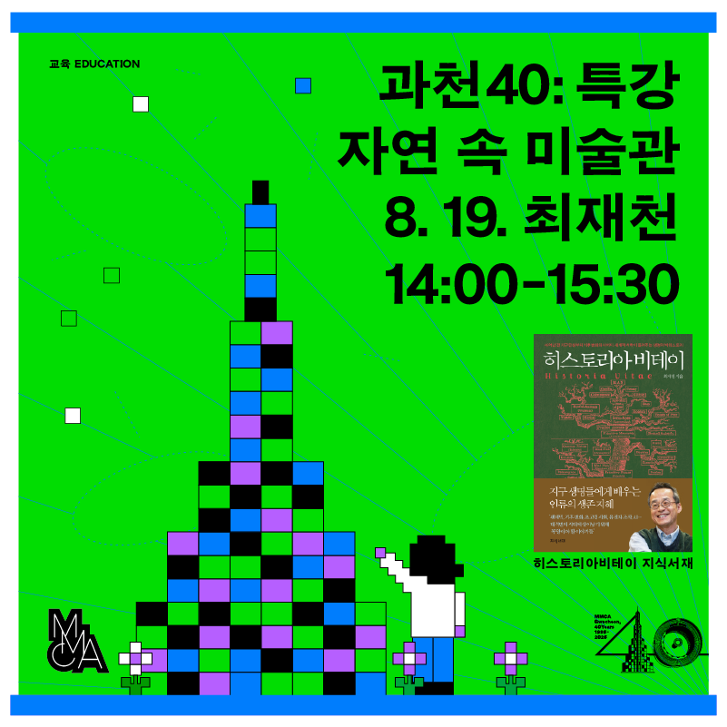 [과천 40주년 특강] 자연 속 미술관 - 최재천
