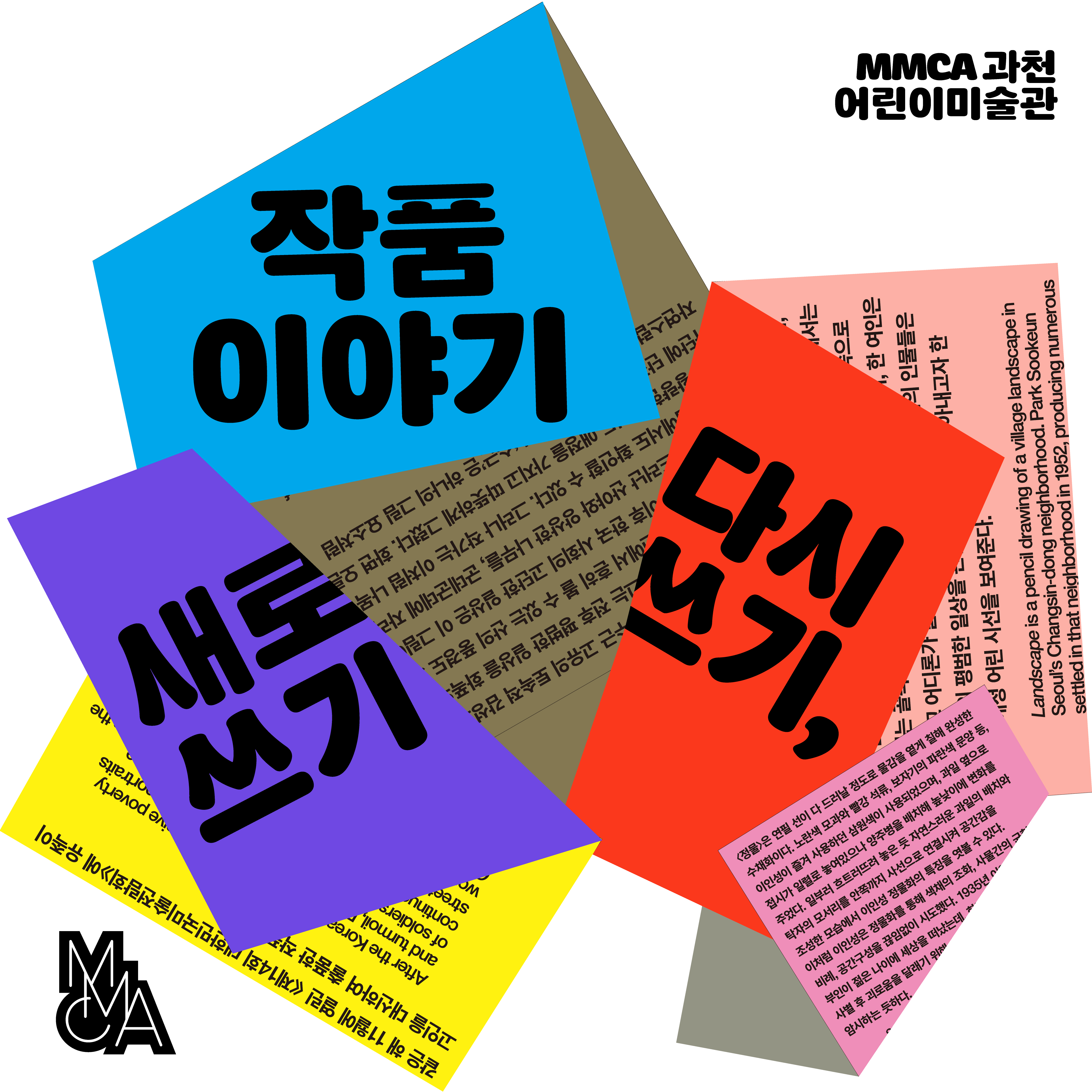 [과천] ‹작품 이야기: 다시 쓰기, 새로 쓰기›