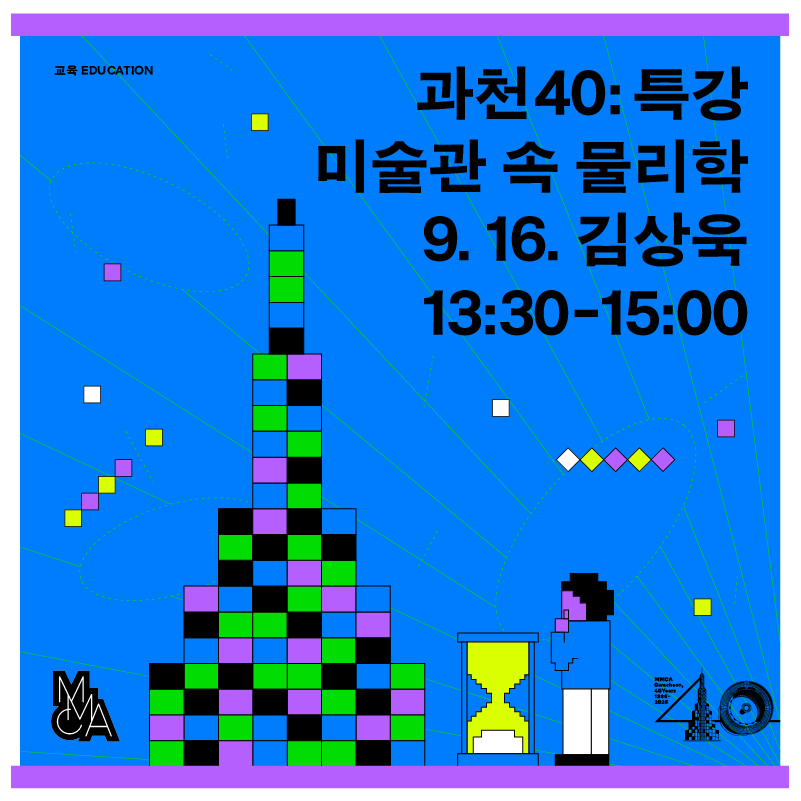 [과천 40주년 특강] 미술관 속 물리학 - 김상욱