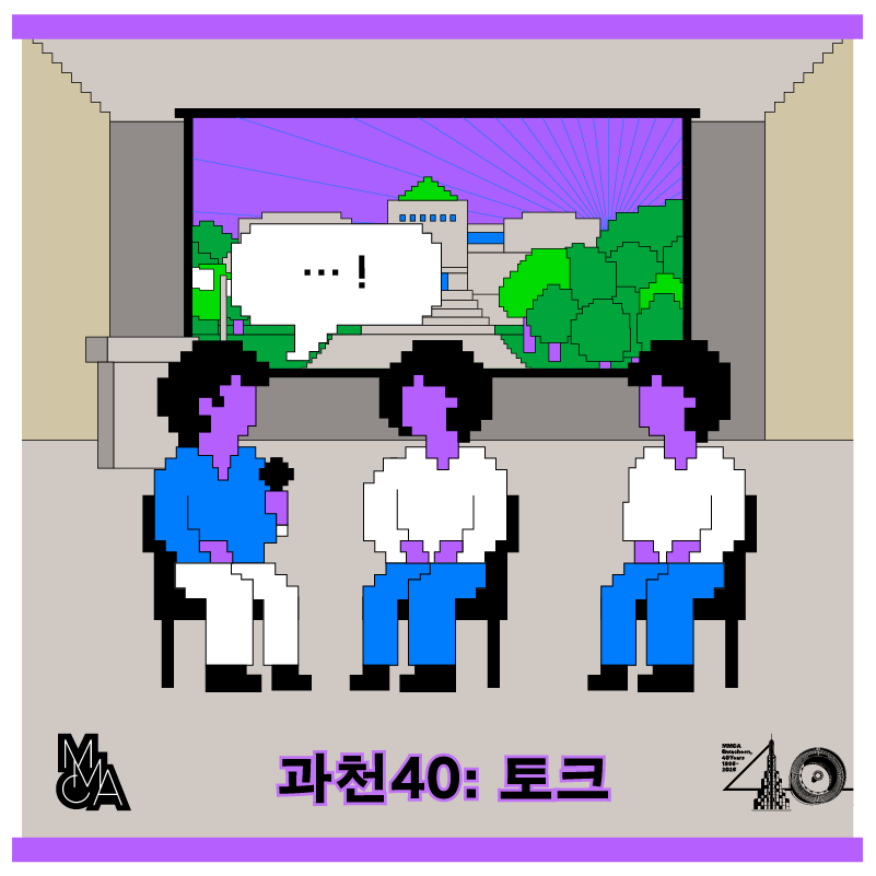 ‹과천40: 토크› 큐레이터 토크_빛의 상상들!