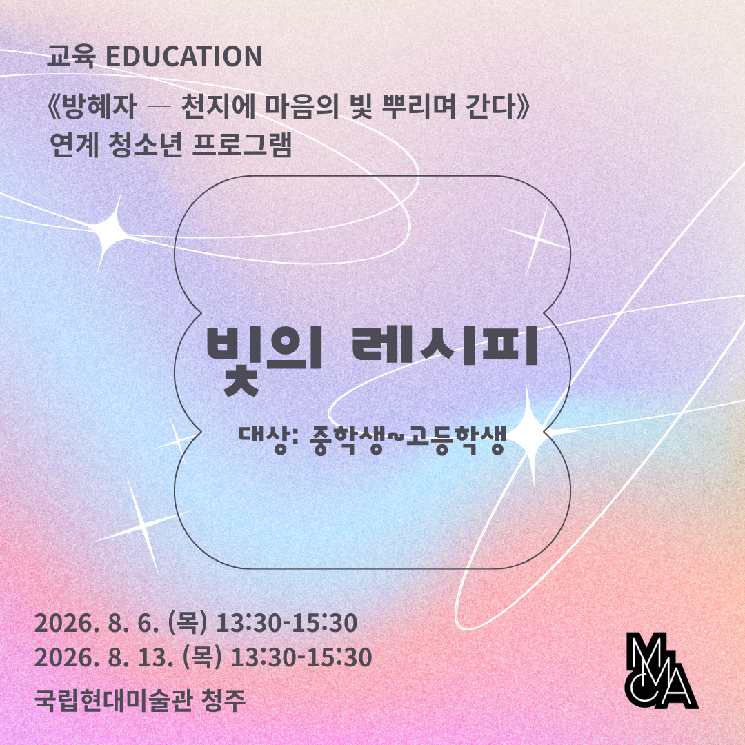 «방혜자 ― 천지에 마음의 빛 뿌리며 간다» 연계 청소년 프로그램 ‹빛의 레시피›