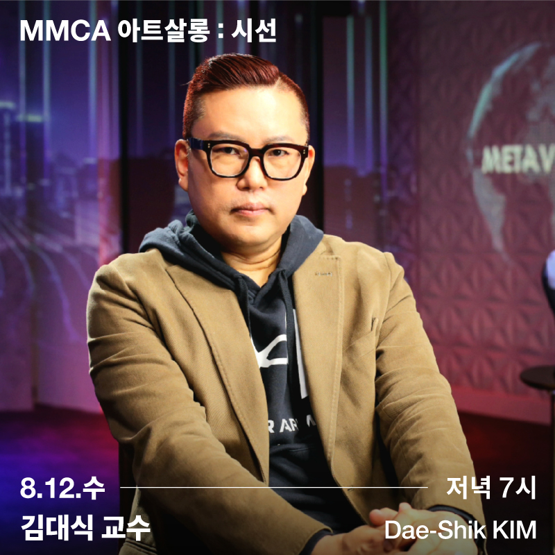 [멤버십] MMCA 아트살롱: 시선_김대식 교수