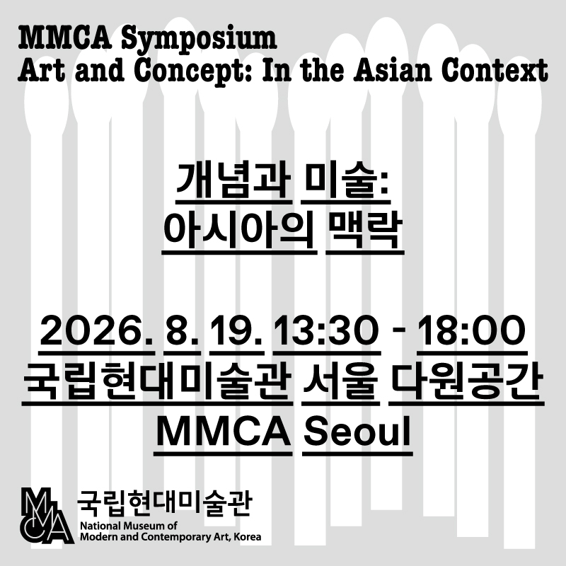 MMCA 국제심포지엄 «개념과 미술: 아시아의 맥락»
