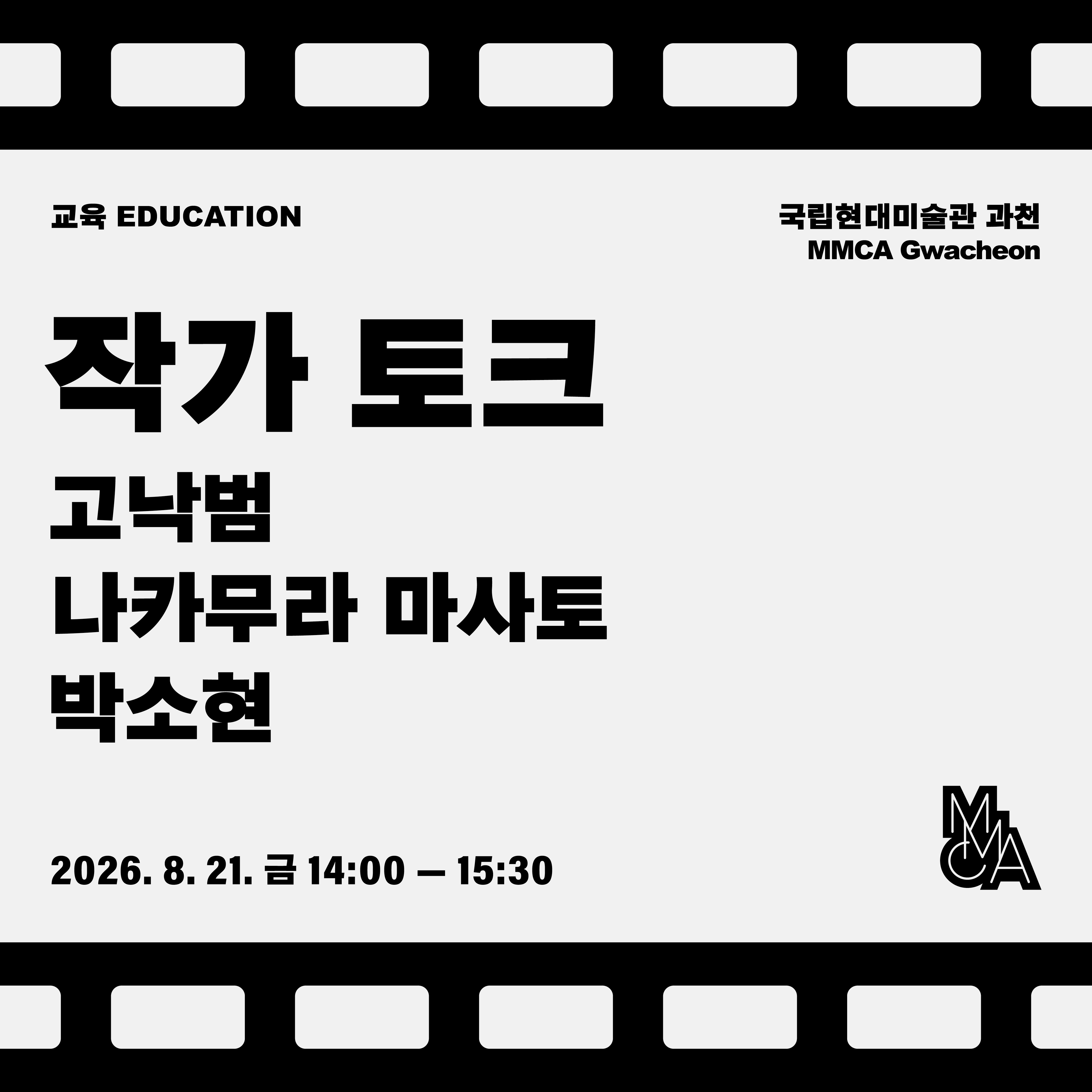작가 토크: 고낙범 X 나카무라 마사토 X 박소현