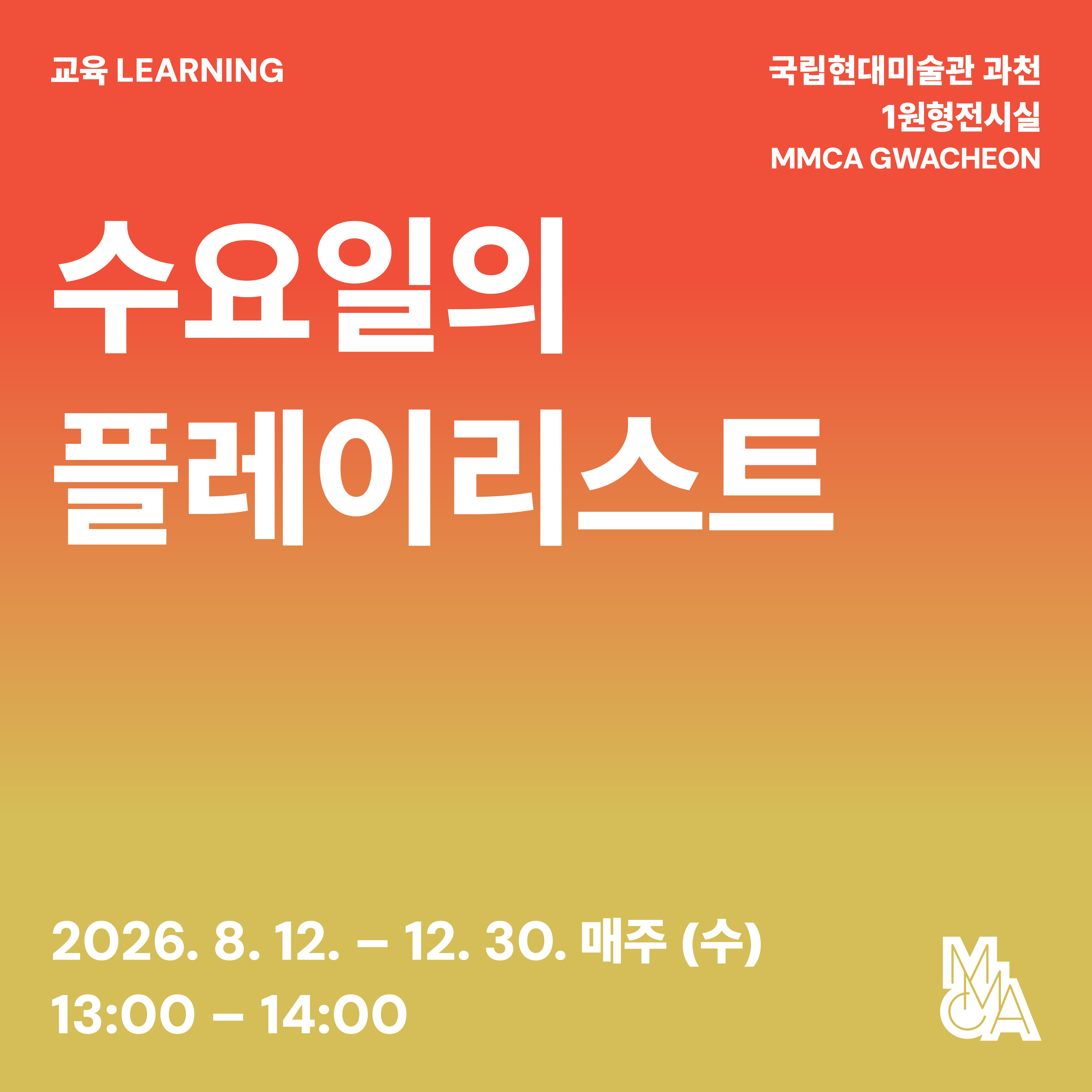 수요일의 플레이리스트