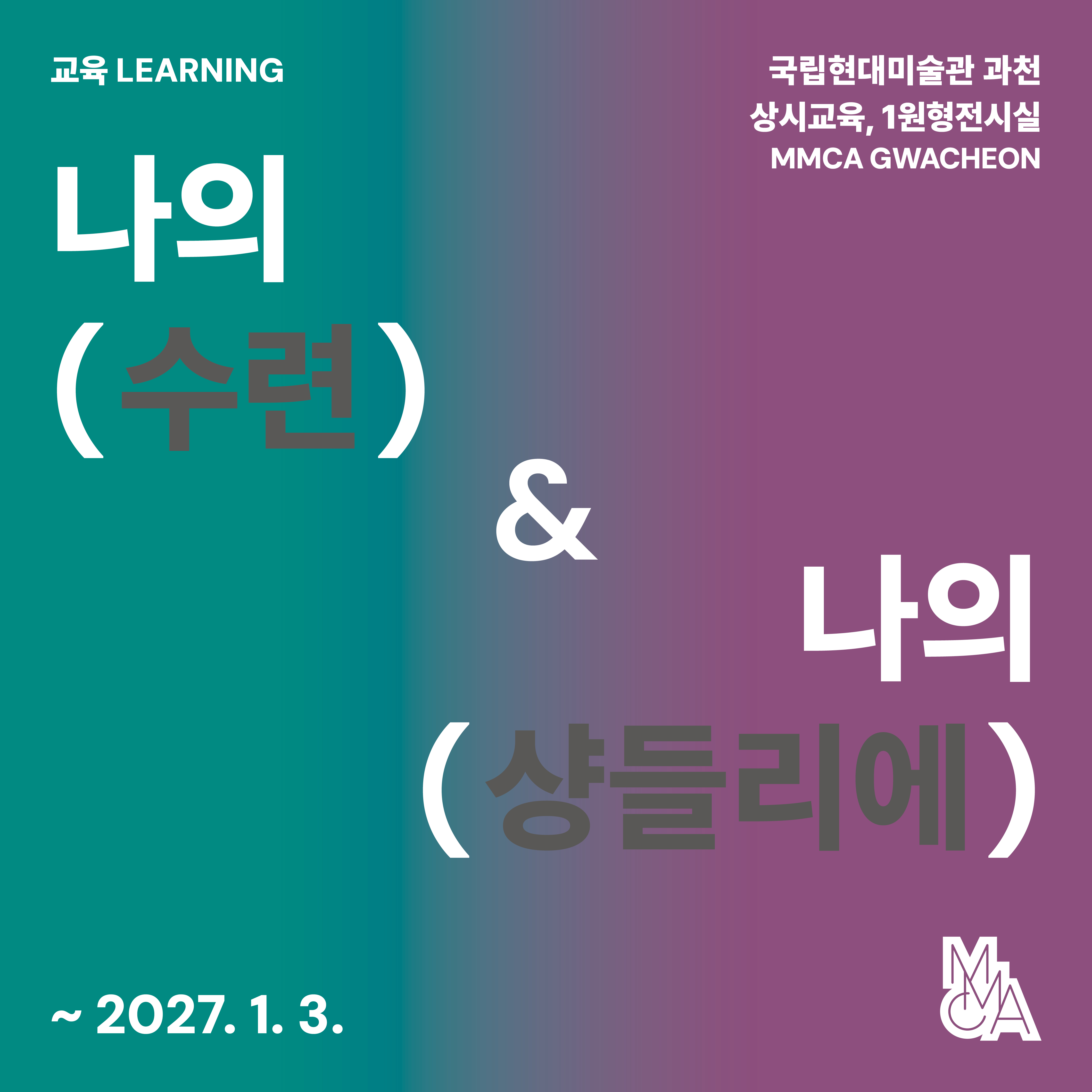 나의 (수련) & 나의 (샹들리에)