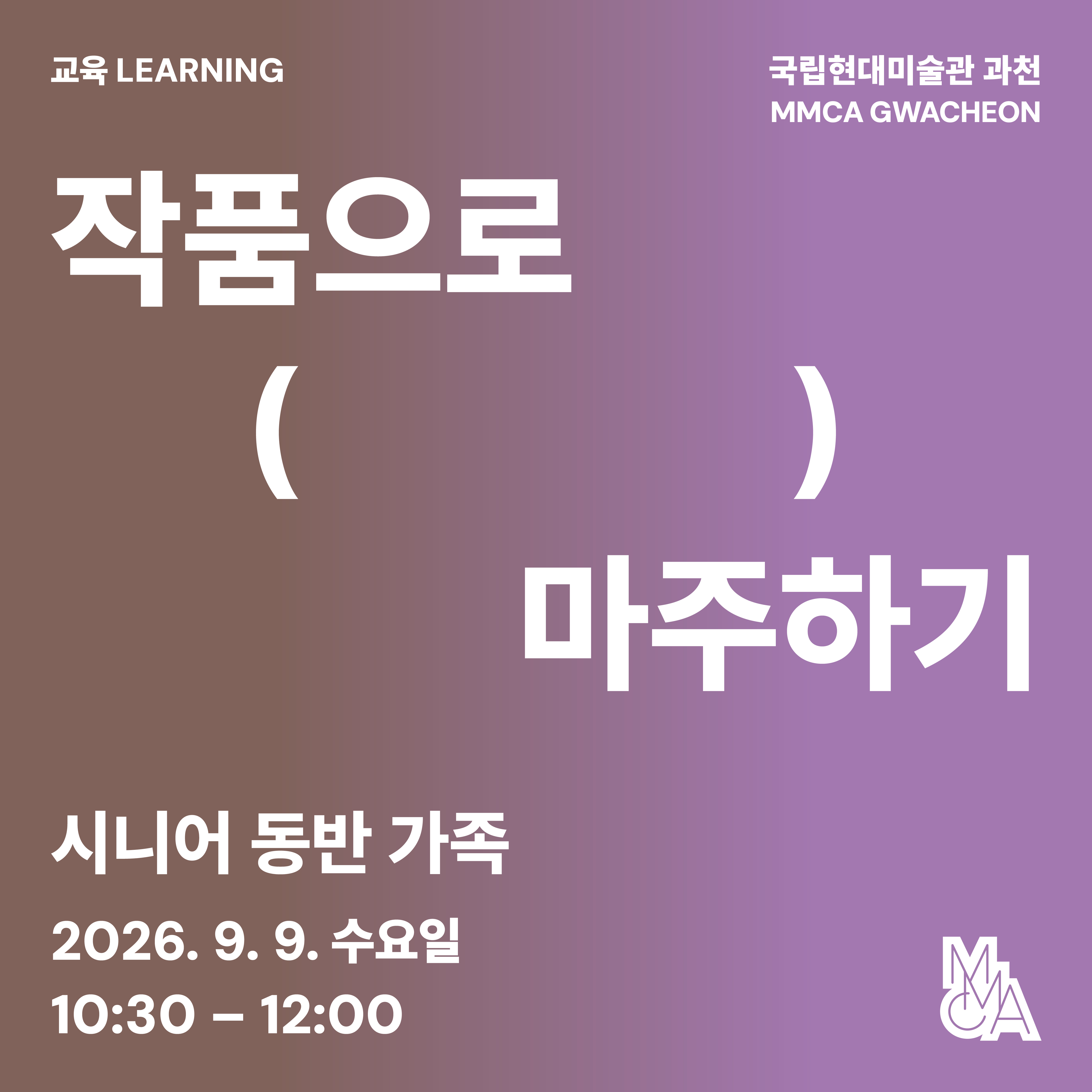 작품으로 (        ) 마주하기 - 만 65세 이상 시니어 동반 가족