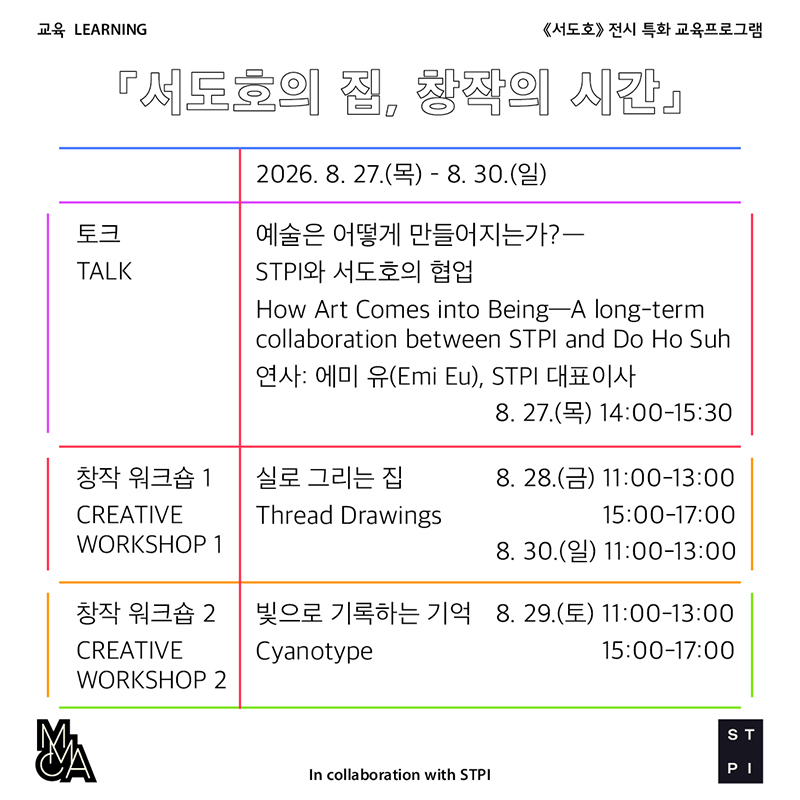 《서도호》 전시특화 교육프로그램 「서도호의 집, 창작의 시간」