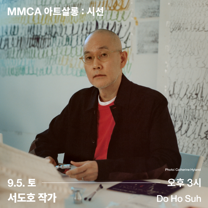 [멤버십] MMCA 아트살롱: 시선_서도호 작가