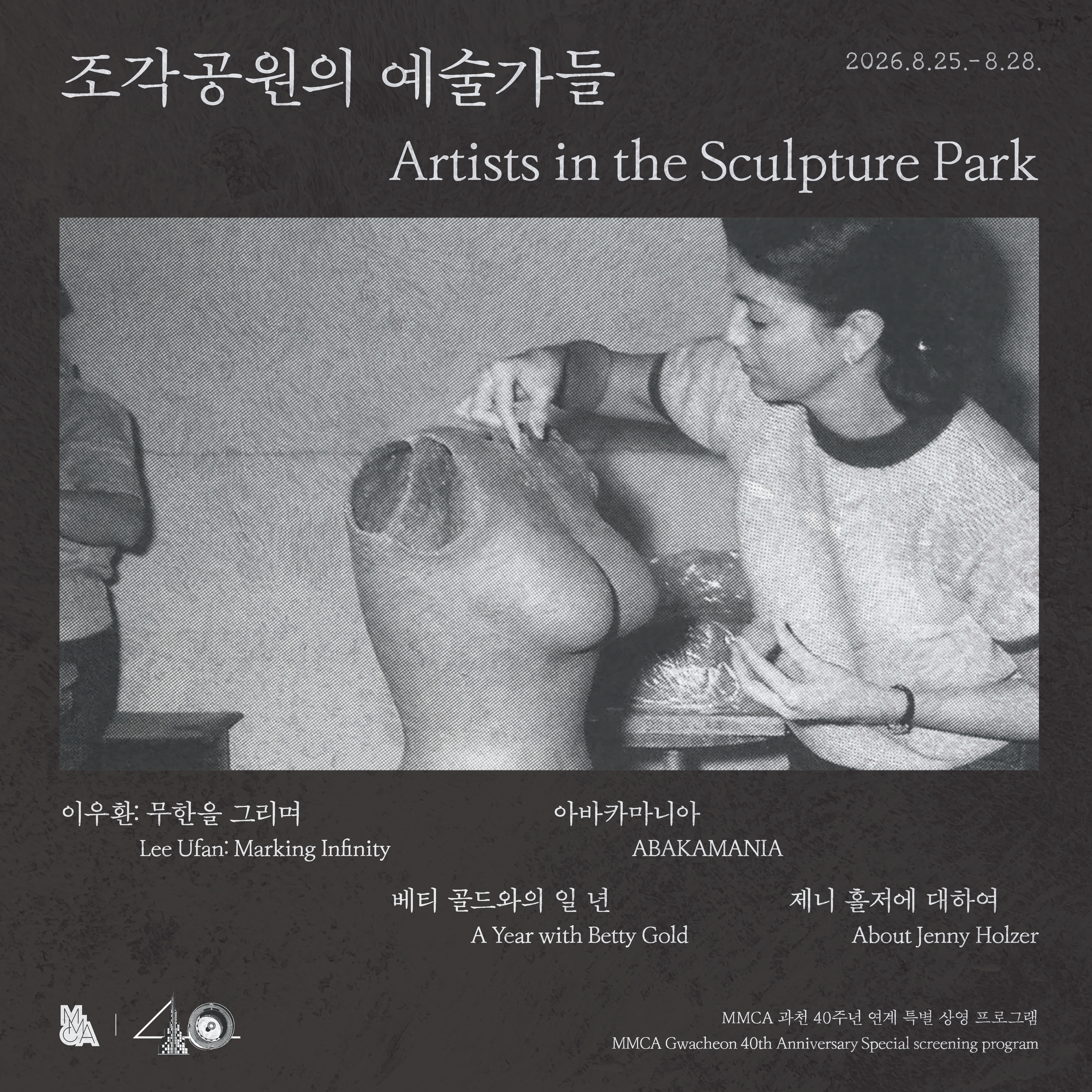 MMCA 과천 40주년 연계 특별 상영 프로그램 «조각공원의 예술가들»