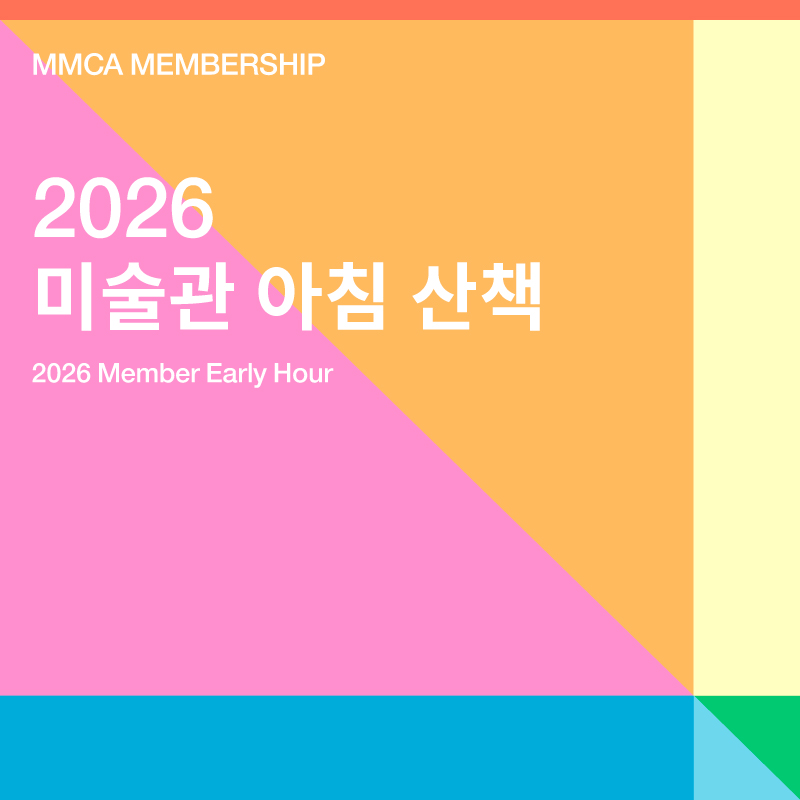 [멤버십] MMCA 미술관 아침 산책 «서도호»
