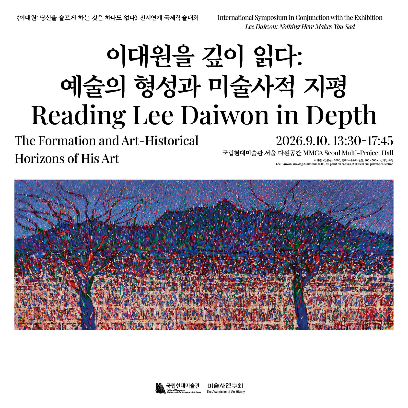 «이대원: 당신을 슬프게 하는 것은 하나도 없다»  전시연계 국제학술대회