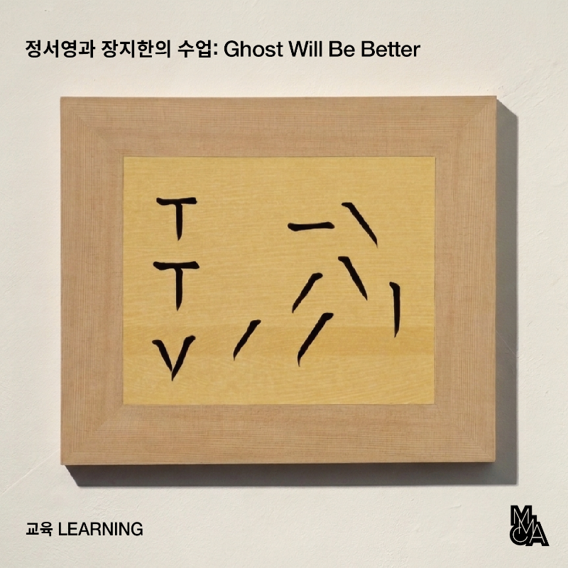 「정서영과 장지한의 수업: Ghost Will Be Better」