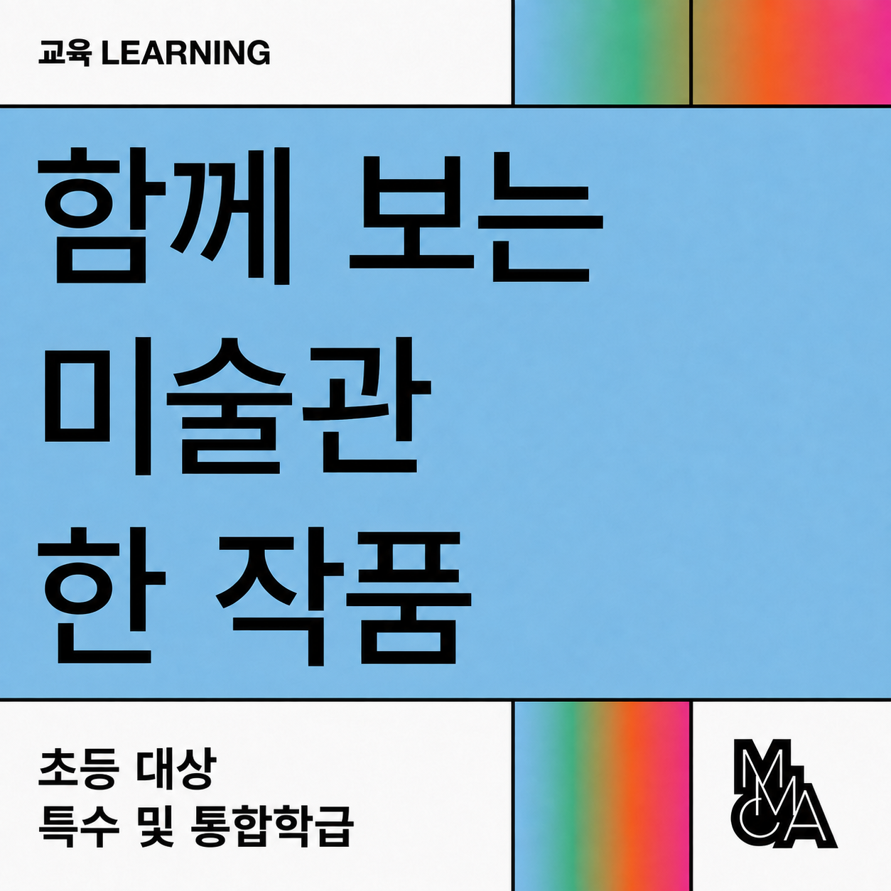 초등 대상 장애 및 통합교육 ‹함께 보는 미술관 한 작품› 참여 안내 