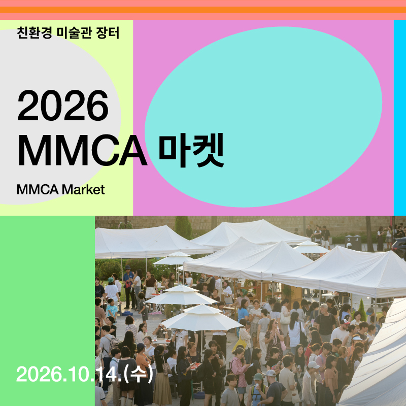 2026 MMCA 마켓