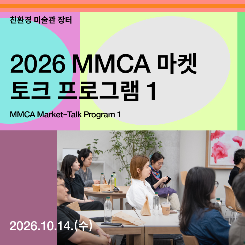 MMCA 마켓 - 토크 프로그램 1 ‹북토크›