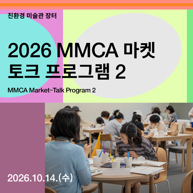 MMCA 마켓 - 토크 프로그램 2 ‹식탁 위의 예술적 실천›