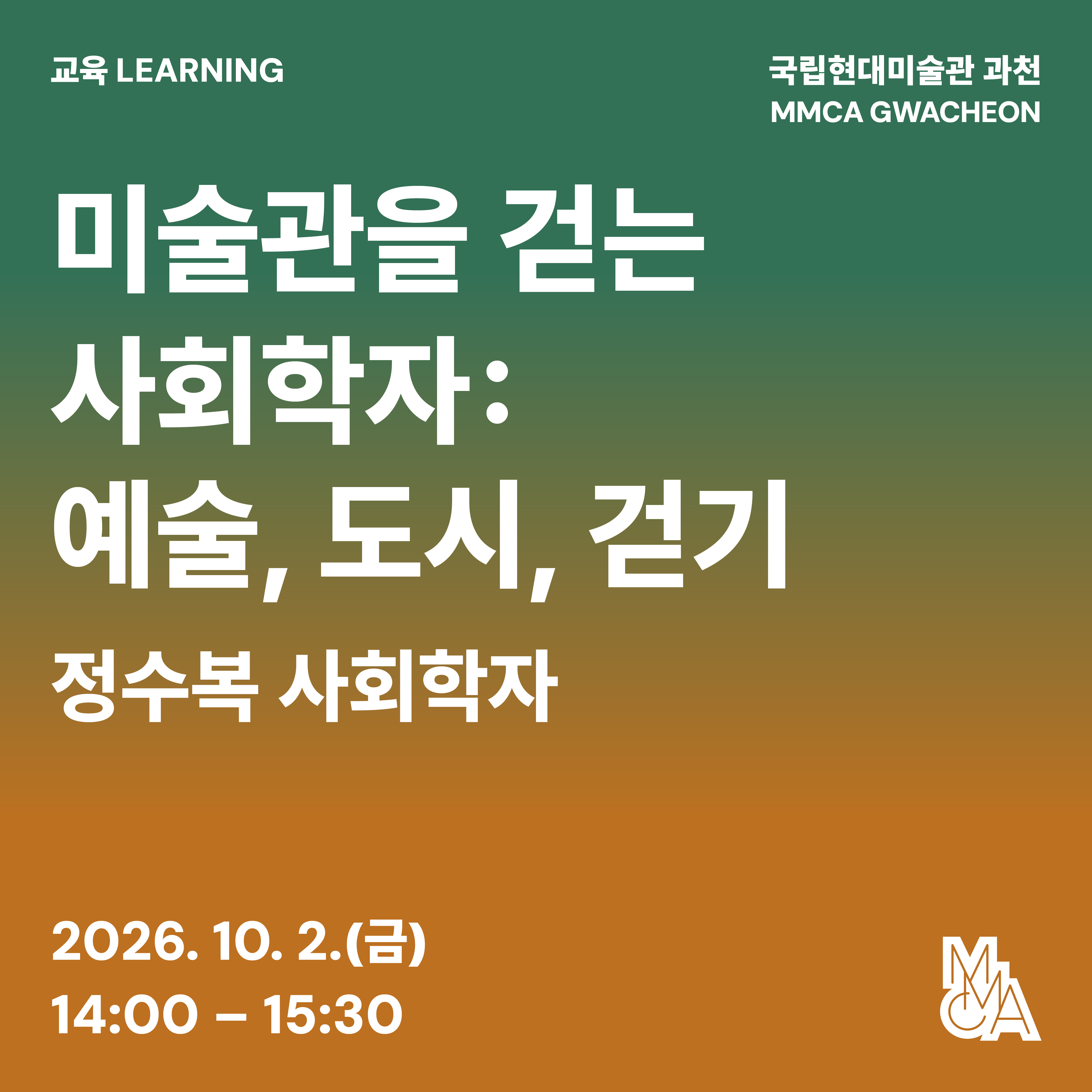 미술관을 걷는 사회학자: 예술, 도시, 걷기