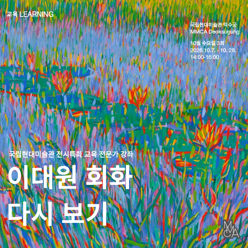 [덕수궁] 전문가 강좌 ‹이대원 회화 다시 보기›