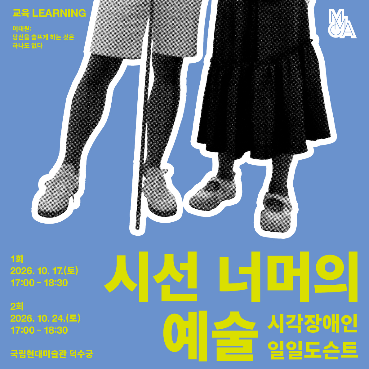 <시선 너머의 예술> 시각장애인 일일도슨트 -《이대원 : 당신을 슬프게 하는 것은 하나도 없다》
