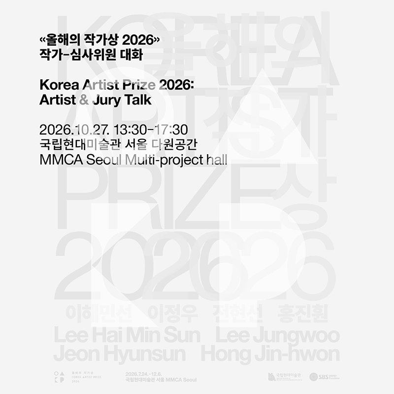 《올해의 작가상 2026》 작가-심사위원 대화