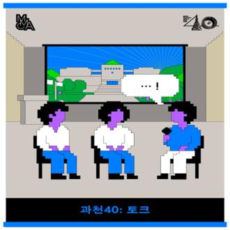 과천40: 작가토크_머무는 자리