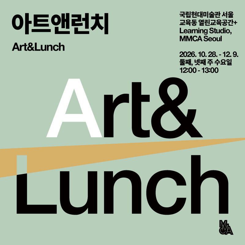 2026 아트앤런치: 예술의 발견, 경계를 넘는 창작