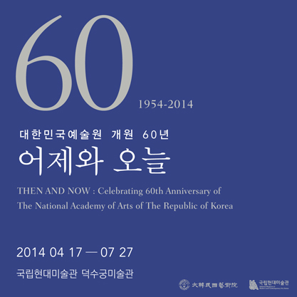 Then and Now : The National Academy of Arts' 60th Anniversary Exhibition
